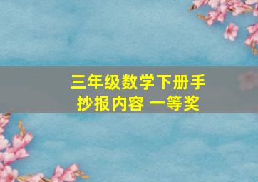 三年级数学下册手抄报内容 一等奖